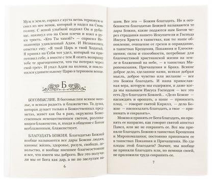 Что хорошо знать верующему. От А до Я