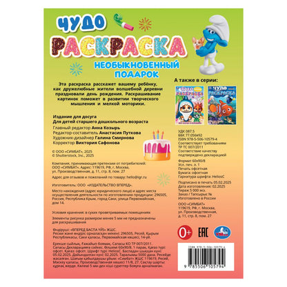 Необыкновенный подарок. Чудо-раскраска. 214х290 mm. Скрепка. 8 pièces. Умка в кор.50шт