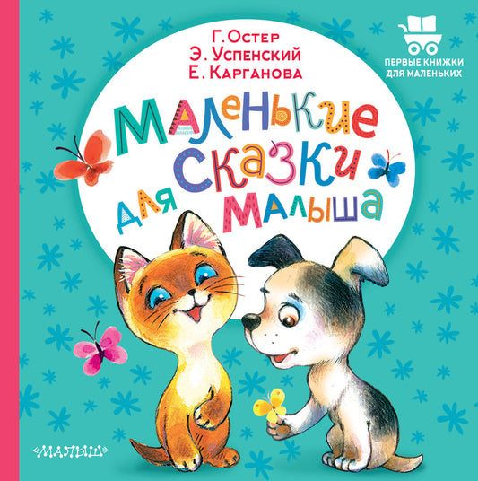 Маленькие сказки для малыша