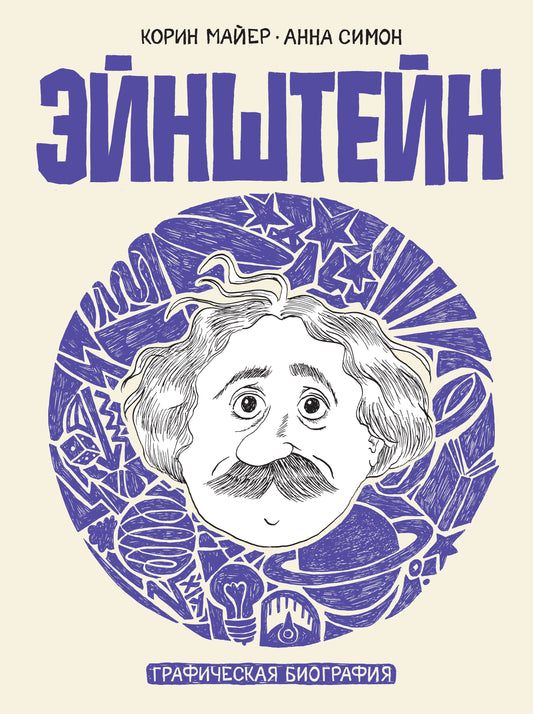 Эйнштейн. Наглядная биография