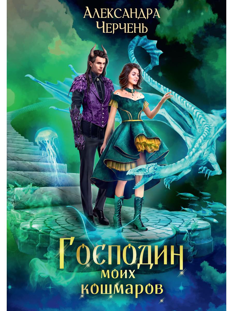 Господин моих кошмаров