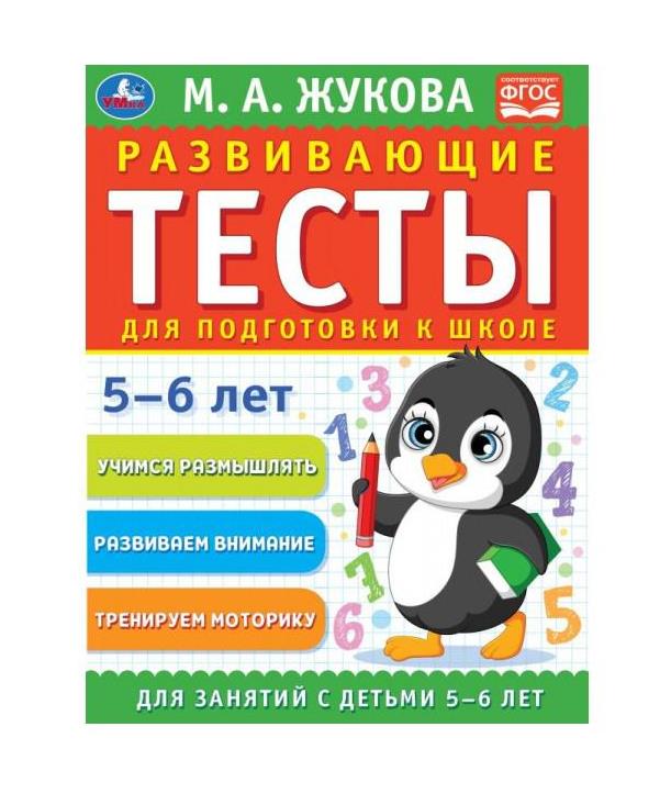 978-5-506-05551-8309680 Развивающие тесты для подготовки к школе 5-6 лет. М.А. Жукова. 195х255мм, 6