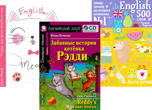 Забавные истории котенка Рэдди + Тетрадь для записи ANGGL. слов + Словарь-тренажер. (комплект из книги, тетради, словаря). Книги на англ.языке