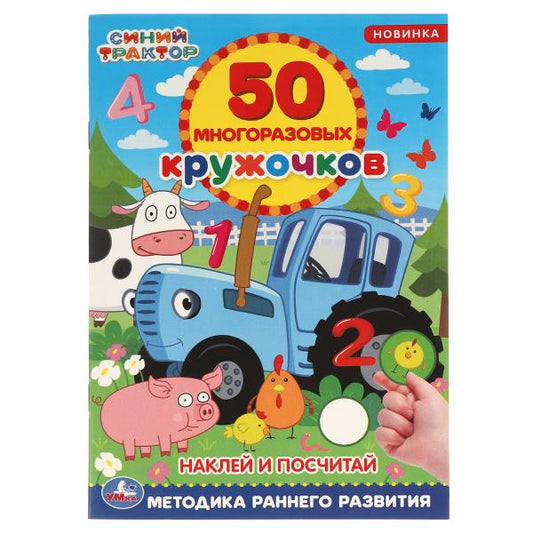Наклей и посчитай. 50 многоразовых кружочков. Синий трактор. 145х210мм, 8стр+накл. Умка в кор.50шт