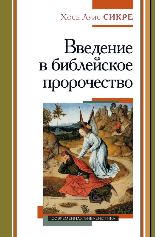 Введение в библейское пророчество (новинка). В продаже с 18.10.2023