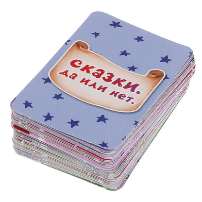 Сказки. Да или нет. Развивающие карточки. (80 карточек, 55х85мм). Умные игры в кор.50шт