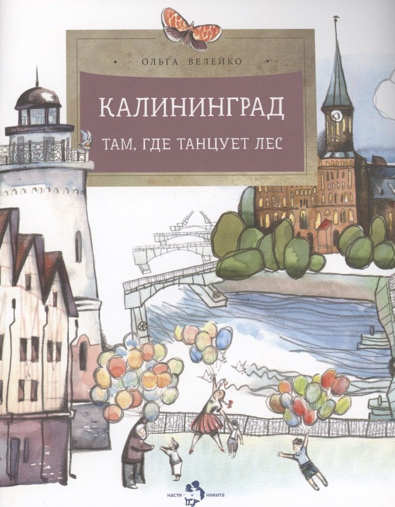 Калининград.Там,где танцует лес
