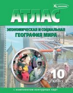 Атлас+к/к 10кл Экономическая и соц. географ. мира