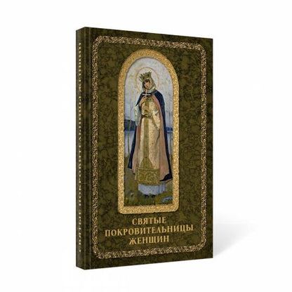 Рип.Святые покровительницы женщин