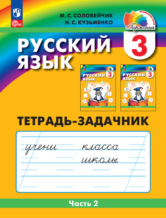 Соловейчик. Русский язык 3кл. Тетрадь-задачник в 3ч.Ч.2 /к УП соотв. ФГОС 2021