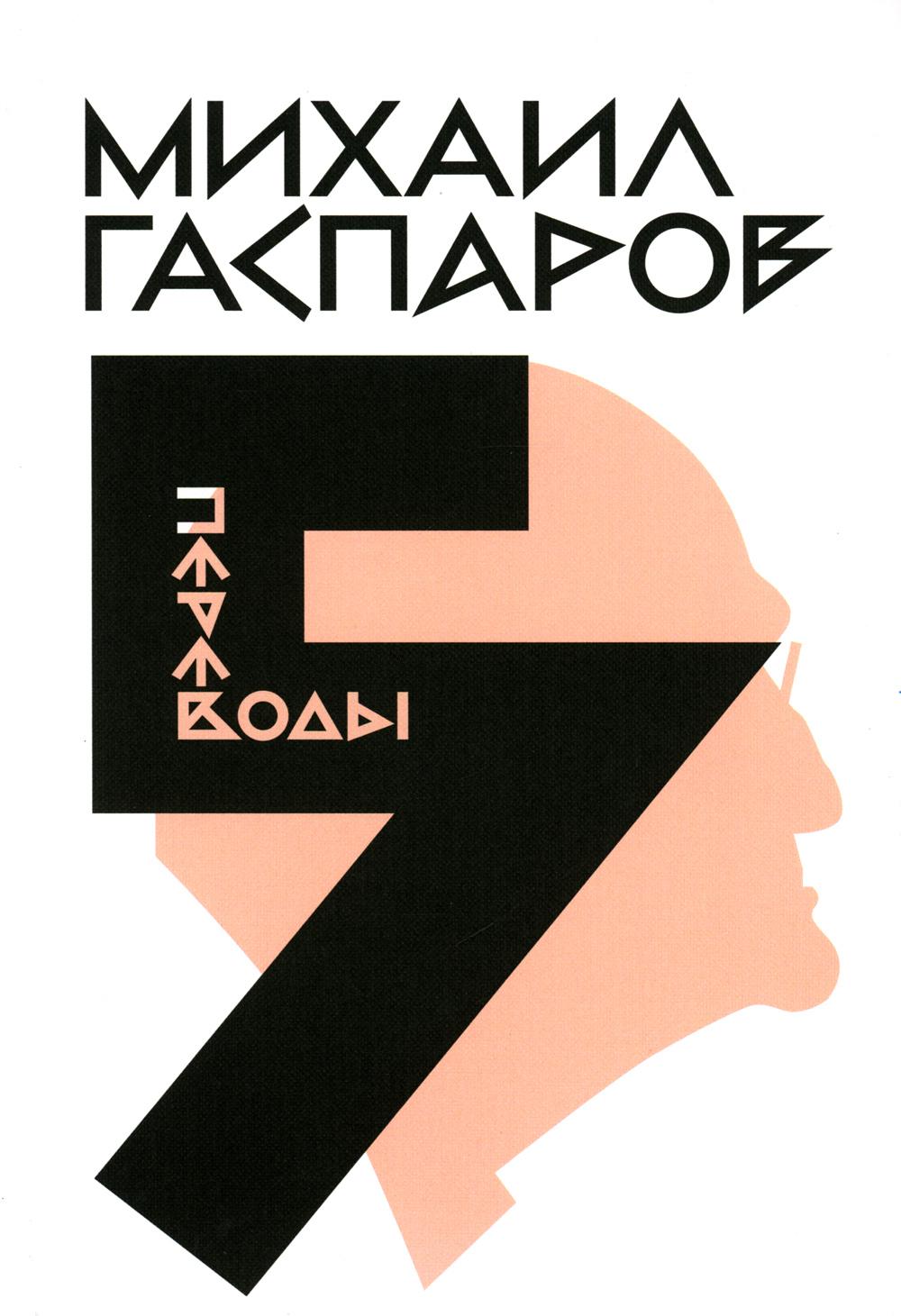 Собрание сочинений в шести томах. Т. 5: Переводы. О переводах и переводчиках