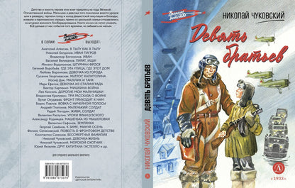 Рип.ВоенДет.Девять братьев:повесть