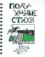 ПолуУмные стихи