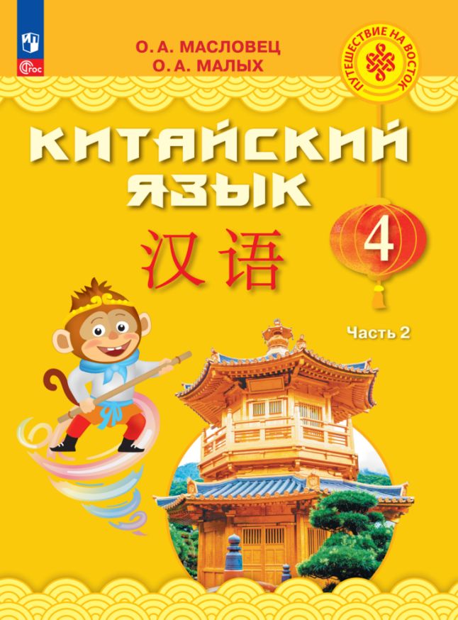 Китайский язык 4кл ч2 [Учебник]