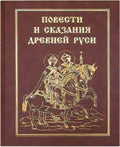 Повести и сказания Древней Руси