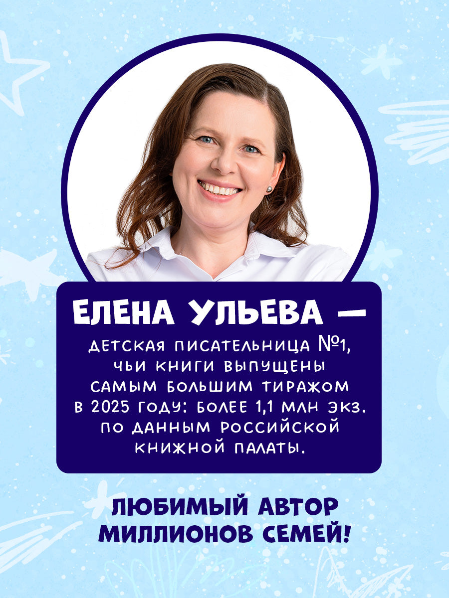 Космические сказки (новое оформление). Как звёздочка нашла друзей в космосе/Ульева Е.