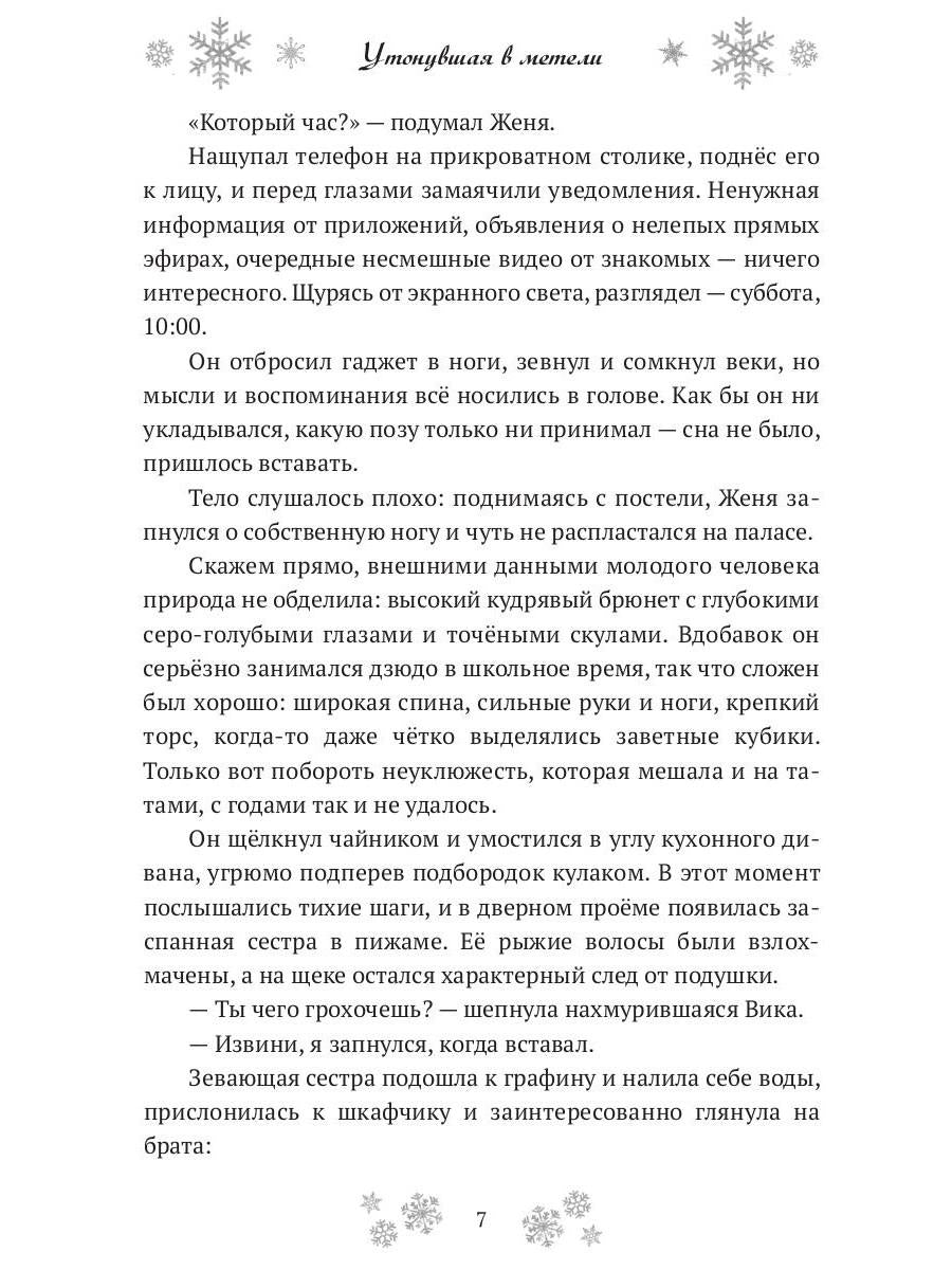Утонувшая в метели