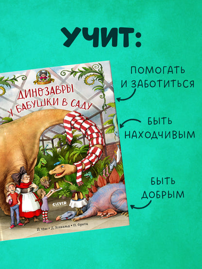 Каникулы у динозавров. Динозавры у бабушки в саду/Иле Й.