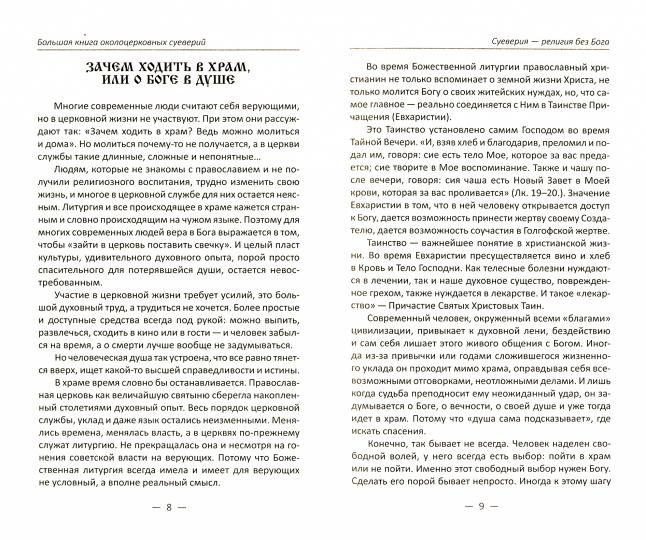 Большая книга околоцерковых суеверий