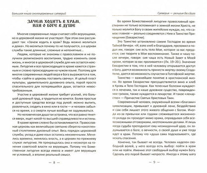 Большая книга околоцерковых суеверий