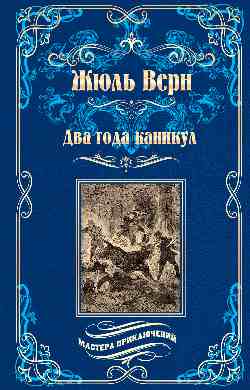 Два года каникул