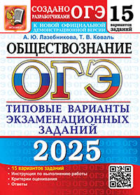 Огэ 2025. 15 твэз. обществознание. 15 вариантов. типовые варианты экзаменационных заданий. лазебникова а.ю., ко