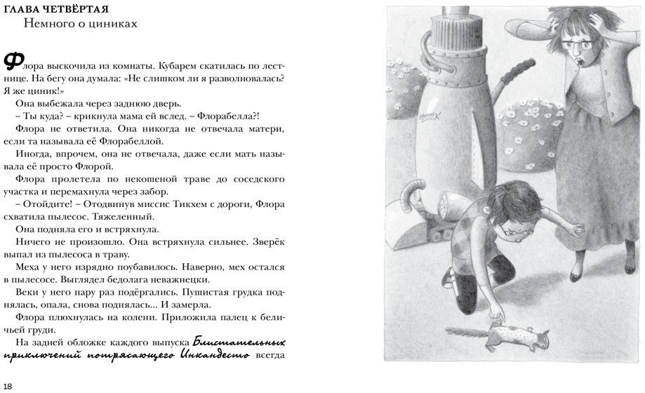 Флора и Одиссей