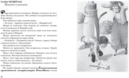 Флора и Одиссей