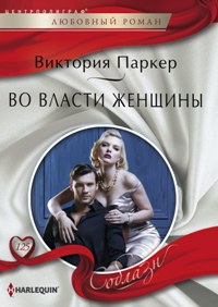 Во власти женщины