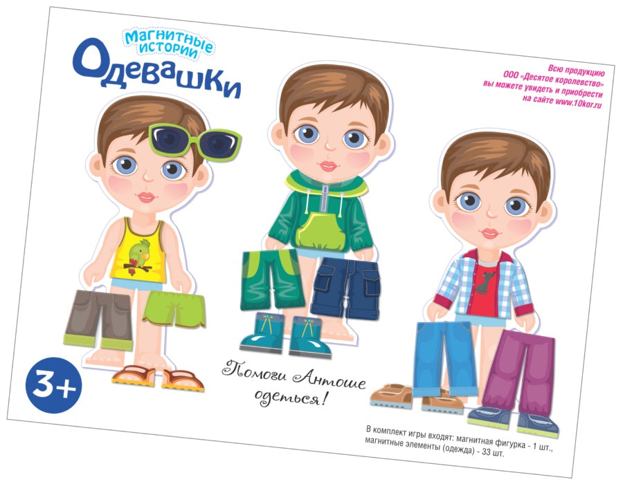 ИГРА МАГНИТНАЯ "ОДЕВАШКИ. АНТОШКА". СЕРИЯ МАГНИТНЫЕ ИСТОРИИ в кор.14шт