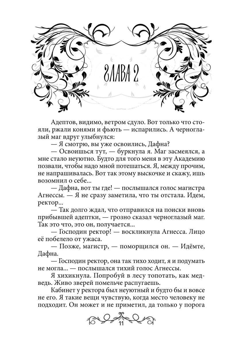 Дафна. Душа амулета