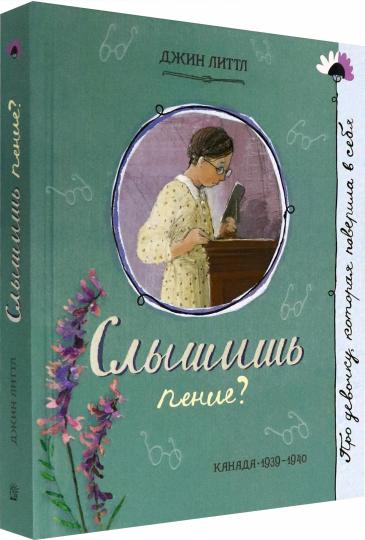 Слышишь пение?