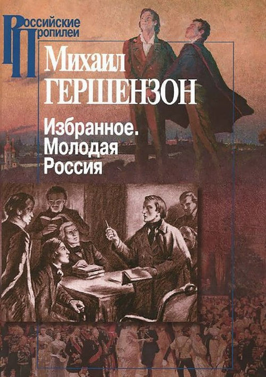 Михаил Гершензон. Избранное. Молодая Россия