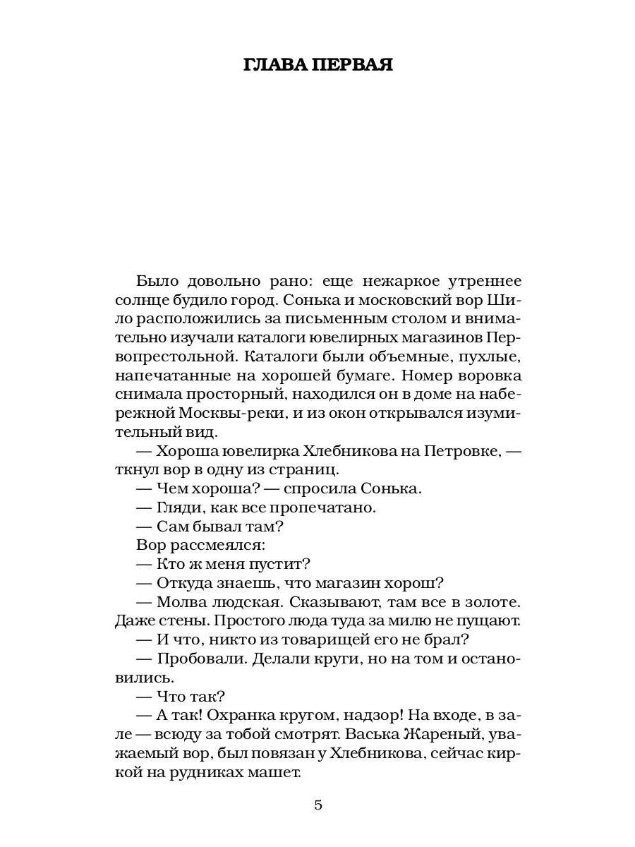 Сонька Золотая Ручка - 2. История любви и предательств