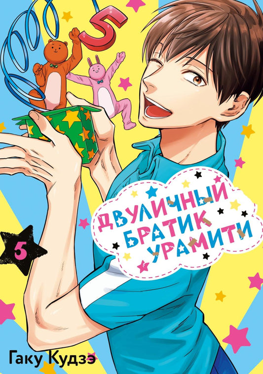 Двуличный братик Урамити. Т. 5