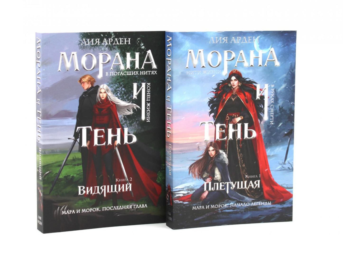Морана и Тень.Плетущая + Видящий (комплект из 2-х книг)