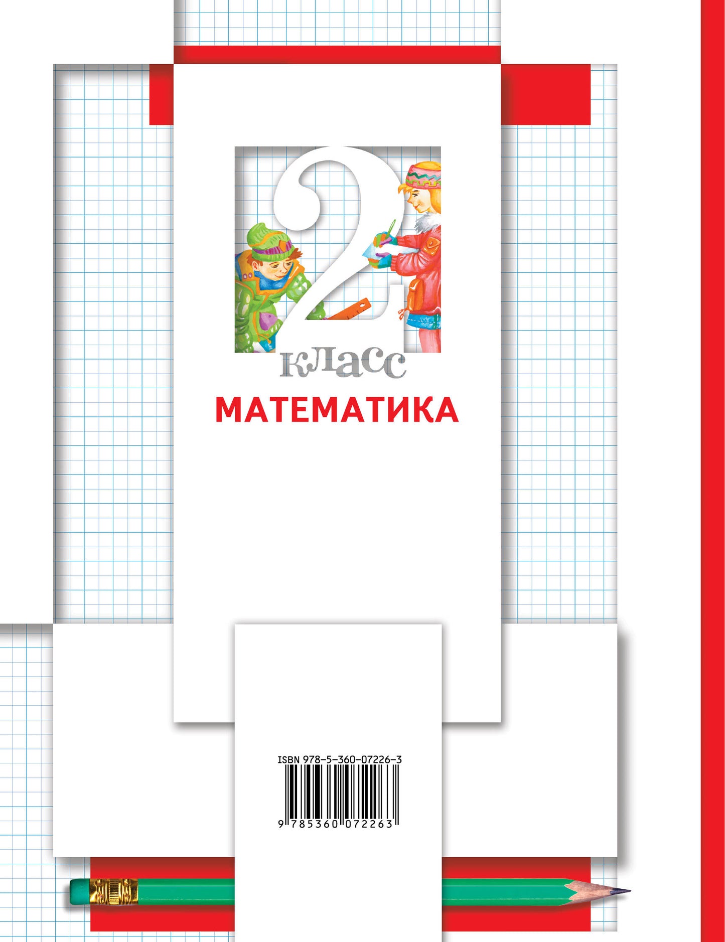 Математика. 2 класс. Учебник в 2-х частях. Ч. 2.