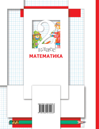 Математика. 2 класс. Учебник в 2-х частях. Ч. 2.