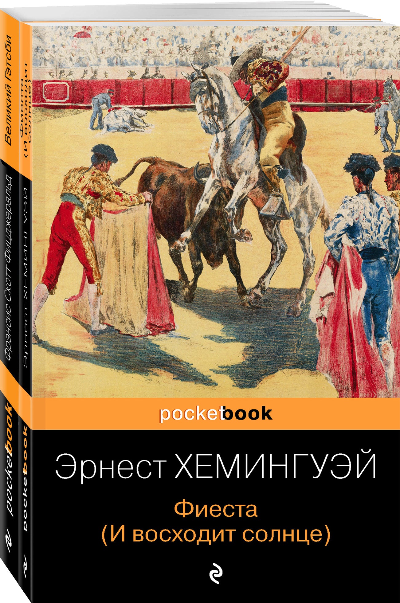 Набор "Потерянное поколение" (из 2 книг: Великий Гэтсби, Фиestа (И восходит солнце)