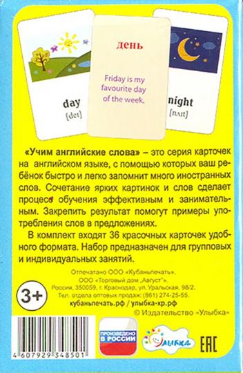Учим английские слова. Мой день (набор из 36 карточек)