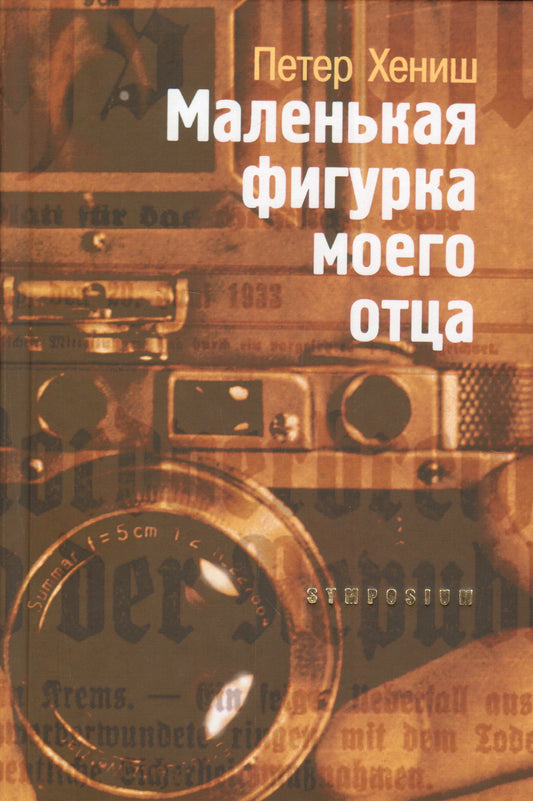 Маленькая фигурка моего отца: Роман