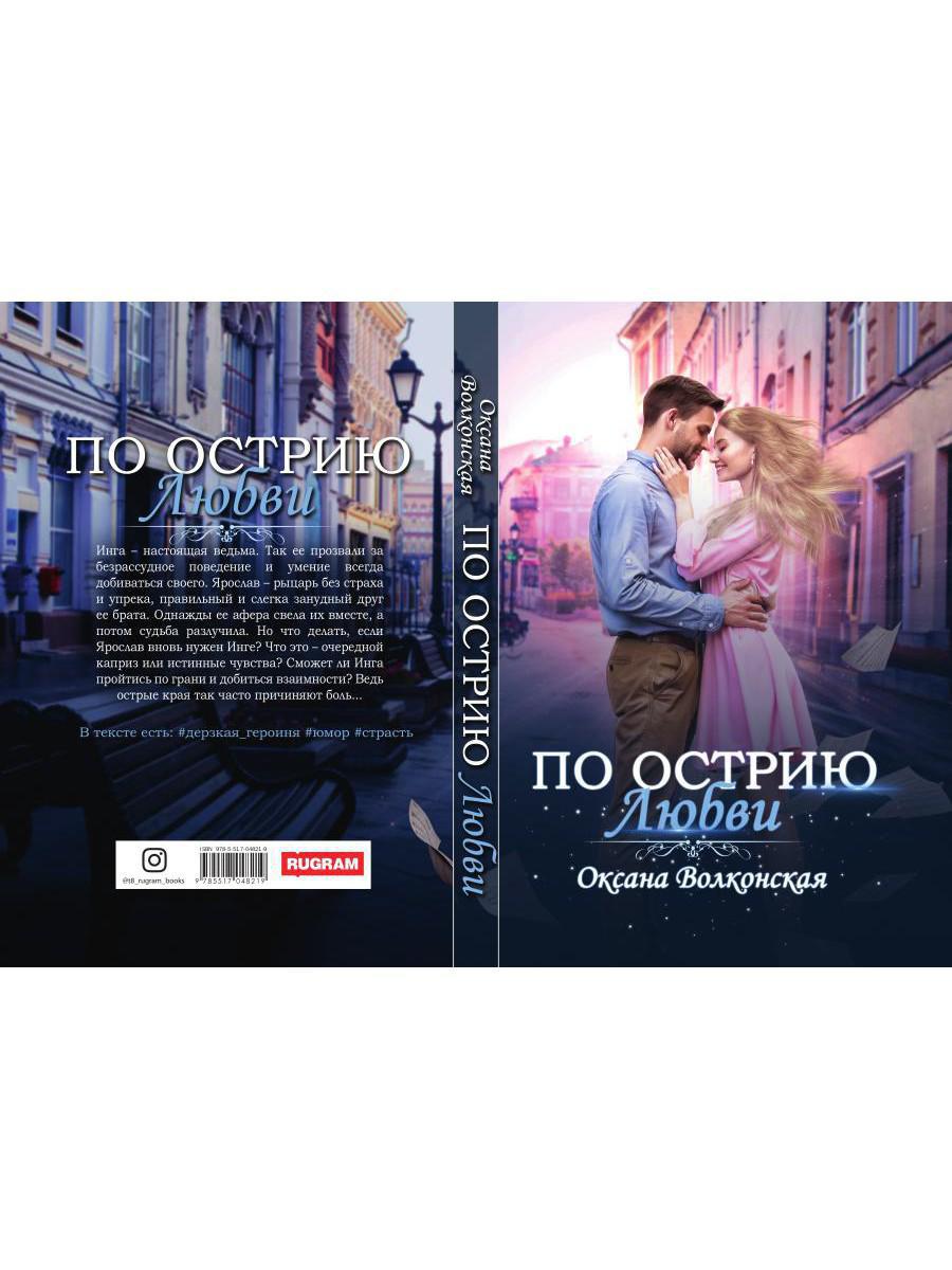 По острию любви