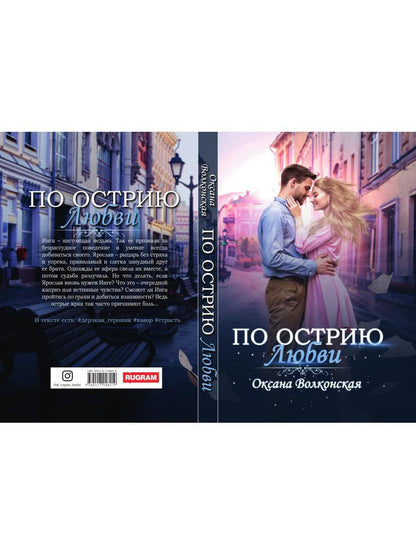 По острию любви