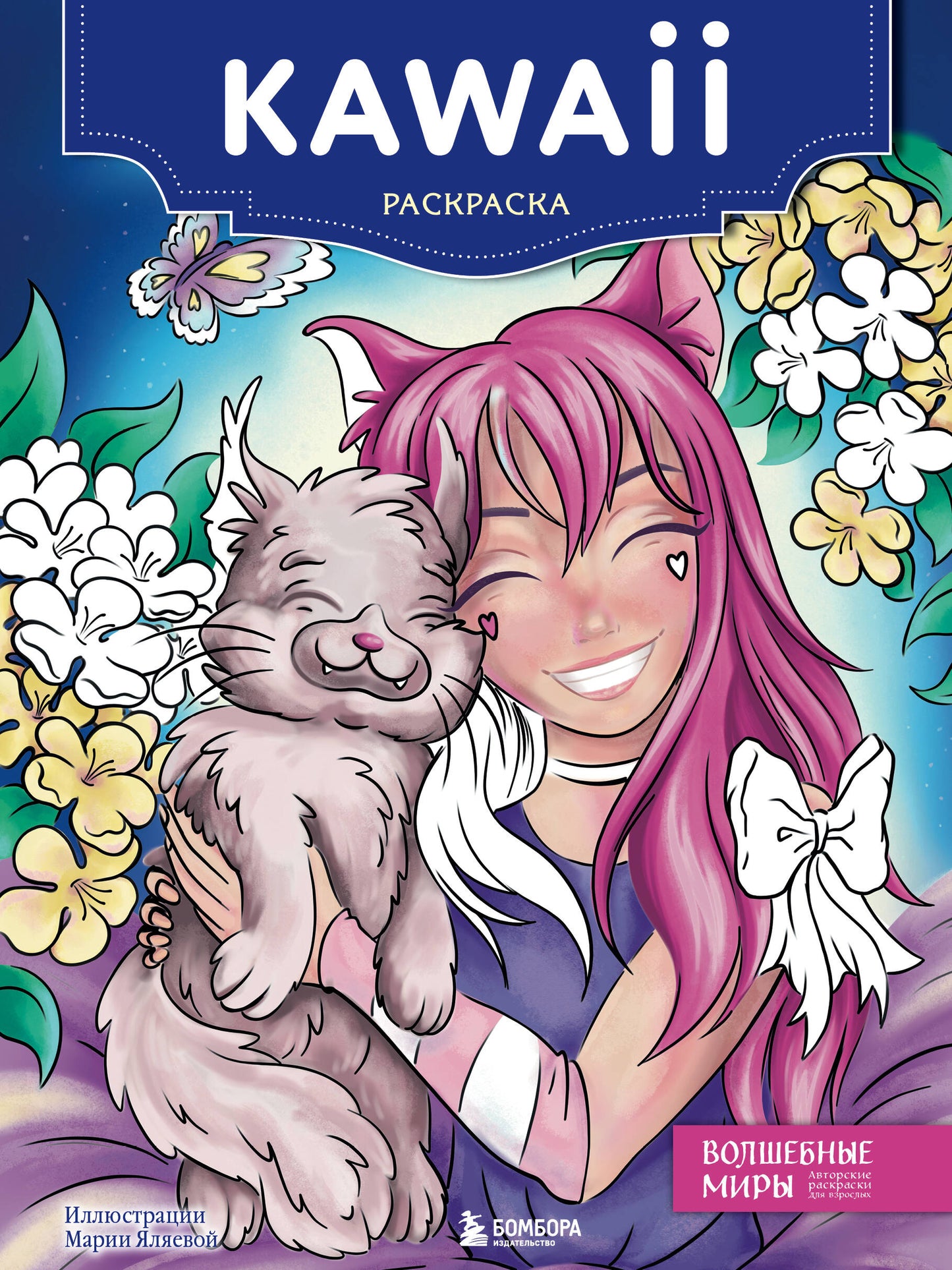 Кавай. Раскраска-антистресс для творчества и вдохновения (для Фикс-прайса)
