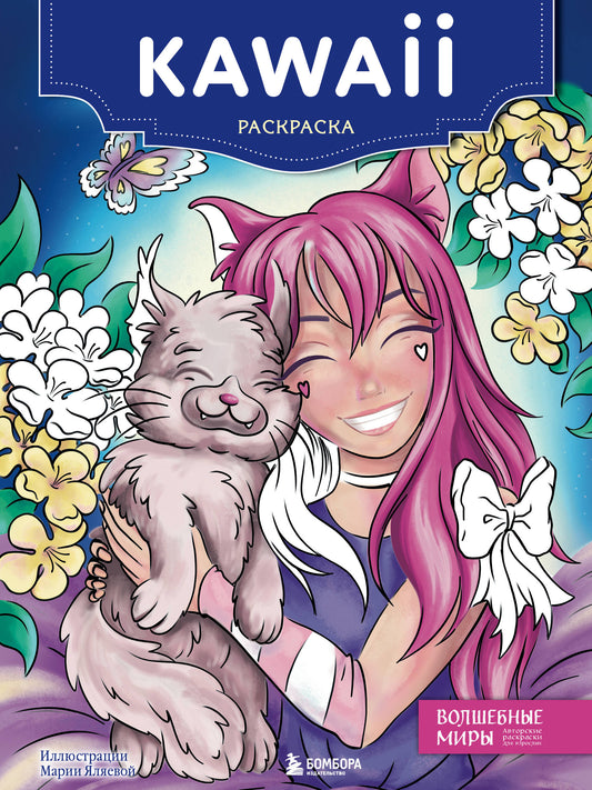 Кавай. Раскраска-антистресс для творчества и вдохновения (для Фикс-прайса)