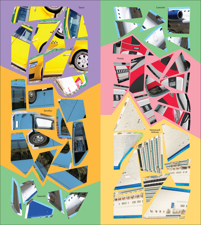 Собери машинку. В дороге