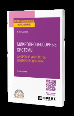 МИКРОПРОЦЕССОРНЫЕ СИСТЕМЫ: ЦИФРОВЫЕ УСТРОЙСТВА И МИКРОПРОЦЕССОРЫ 3-е изд., пер. и доп. Учебное пособие для СПО