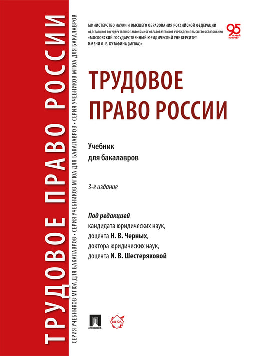 Трудовое право России. Уч. для бакалавров.-3-е изд., перераб. и доп.-М.:Проспект,2026.