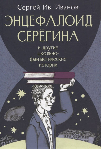 Энцефалоид Серегина и другие школьно-фантастические истории