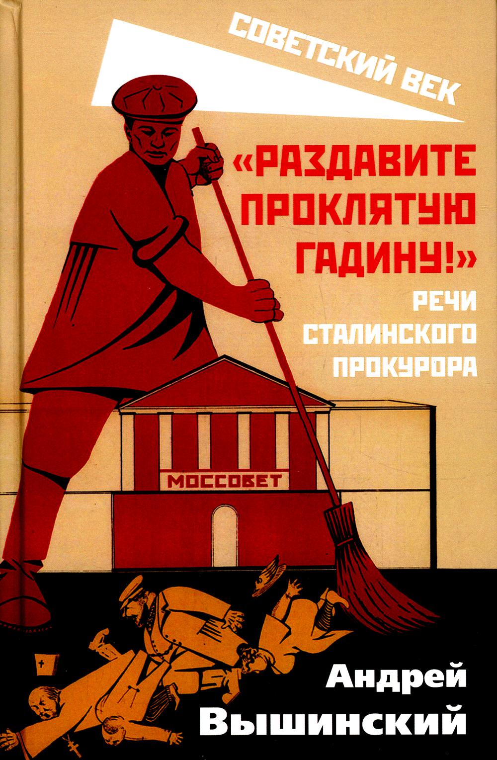 «Раздавите проклятую гадину!». Речи сталинского прокурора